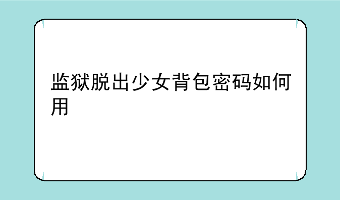监狱脱出少女背包密码如何用