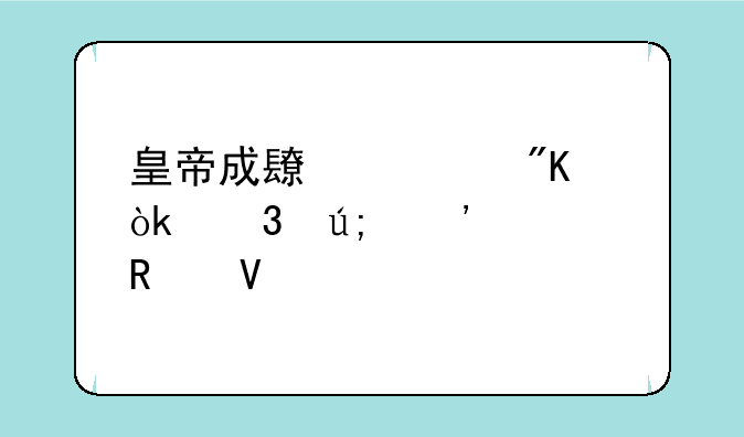 皇帝成长计划：完美选妃攻略