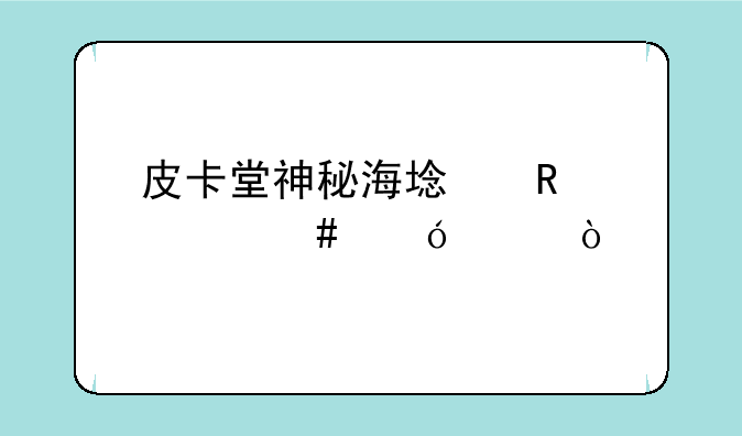 皮卡堂神秘海域用什么鱼饵？