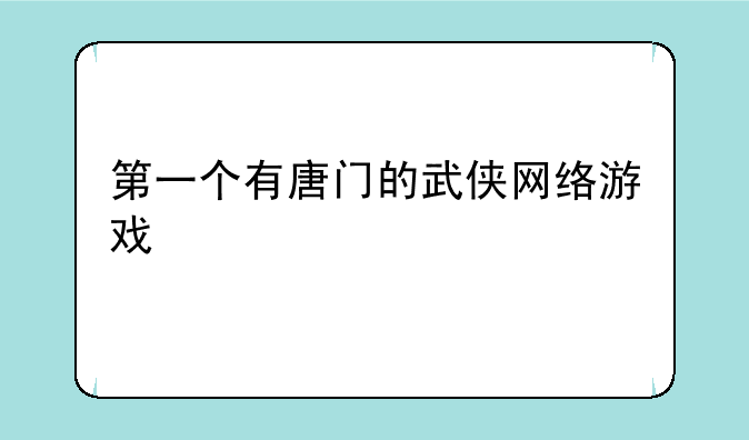 第一个有唐门的武侠网络游戏