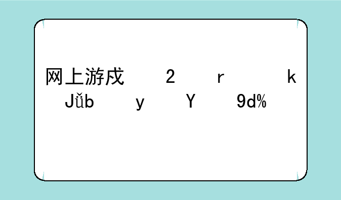 网上游戏挂机赚钱是真的吗？