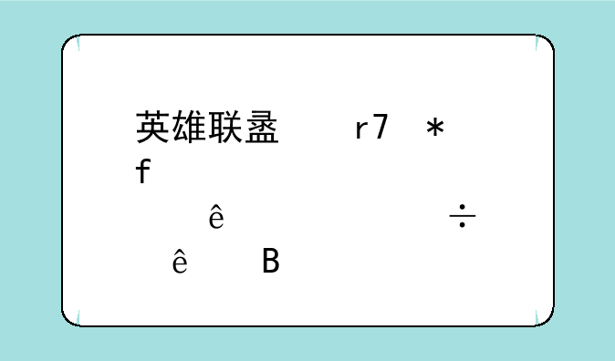 英雄联盟服务器炸了修好了吗