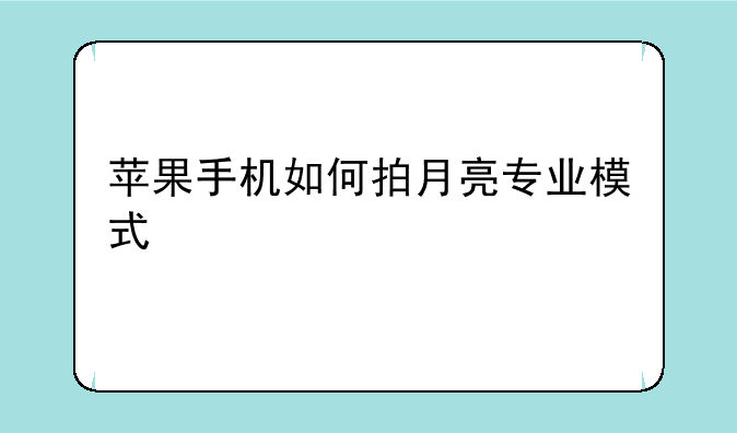 苹果手机如何拍月亮专业模式