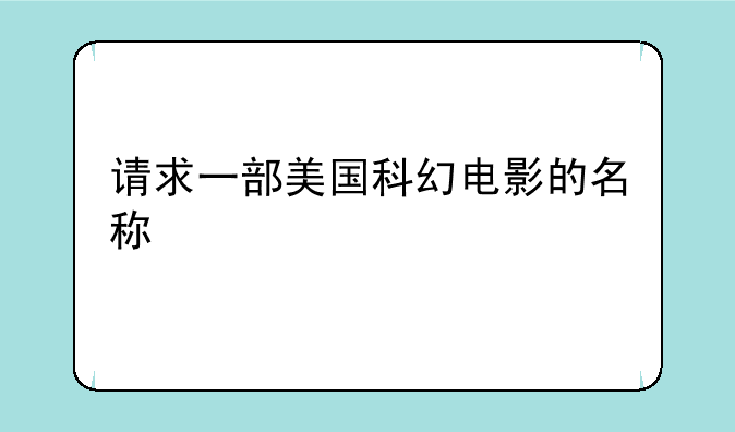 请求一部美国科幻电影的名称