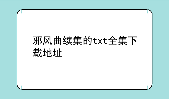 邪风曲续集的txt全集下载地址