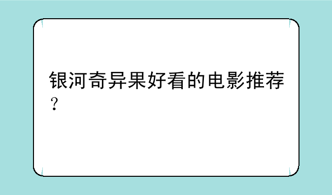 银河奇异果好看的电影推荐？