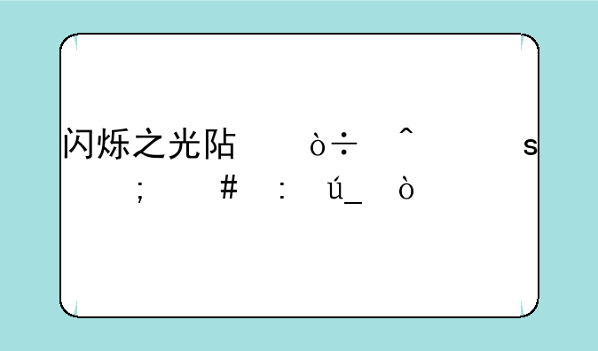 闪烁之光阿伽门农怎么获得？