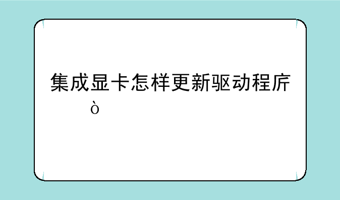 集成显卡怎样更新驱动程序？