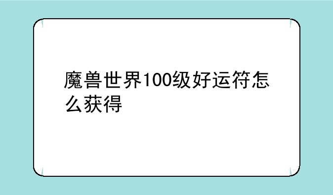 魔兽世界100级好运符怎么获得