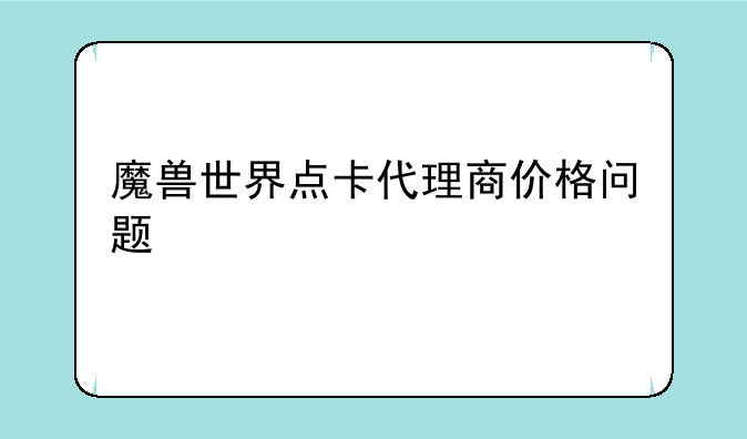 魔兽世界点卡代理商价格问题