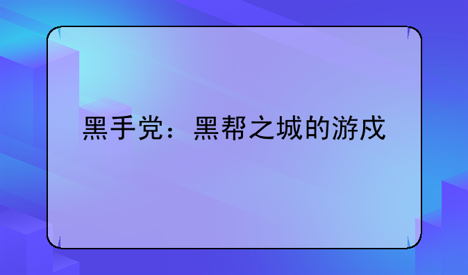 黑手党：黑帮之城的游戏特色