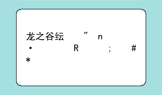 龙之谷纯刷图祭祀用怎么加点