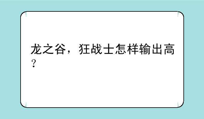 龙之谷，狂战士怎样输出高？