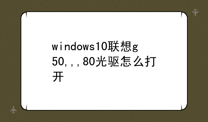 windows10联想g50,,,80光驱怎么打开
