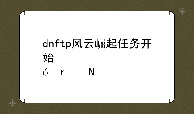 dnftp风云崛起任务开始修炼在哪