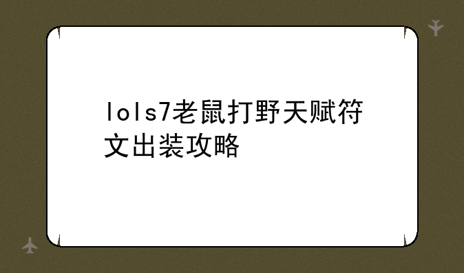 lols7老鼠打野天赋符文出装攻略