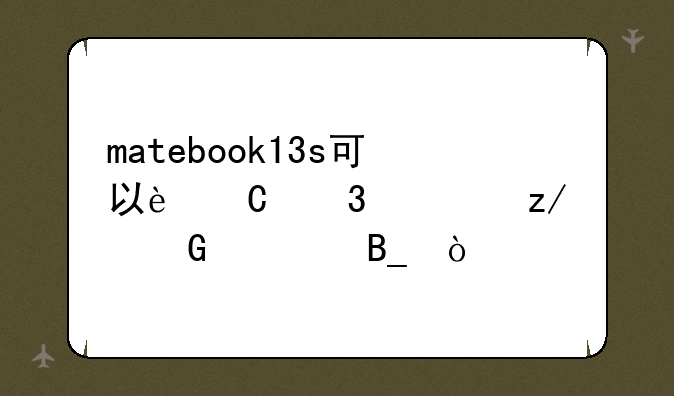matebook13s可以运行大型网游吗？