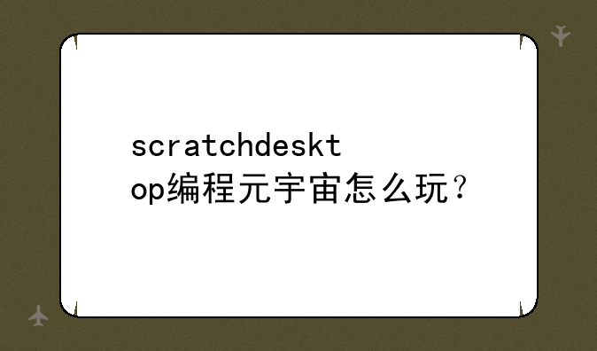 scratchdesktop编程元宇宙怎么玩？