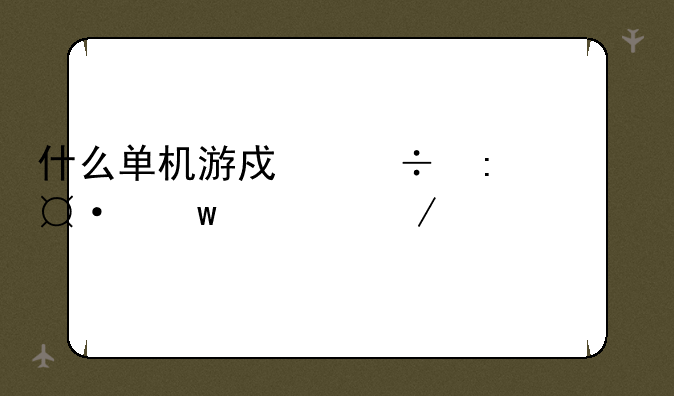 什么单机游戏好玩-九游下载2024