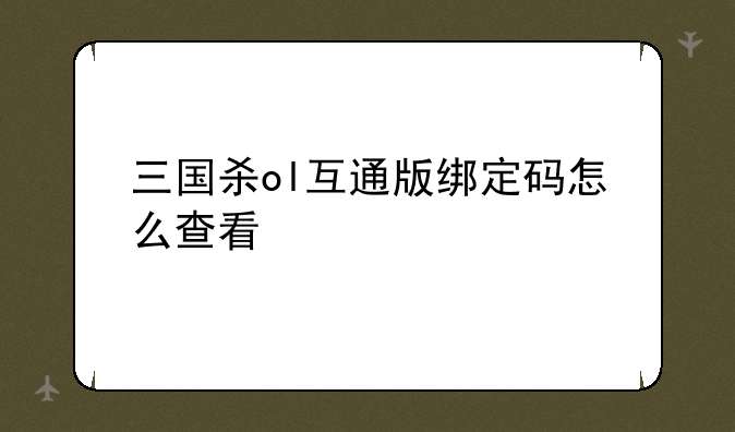 三国杀ol互通版绑定码怎么查看