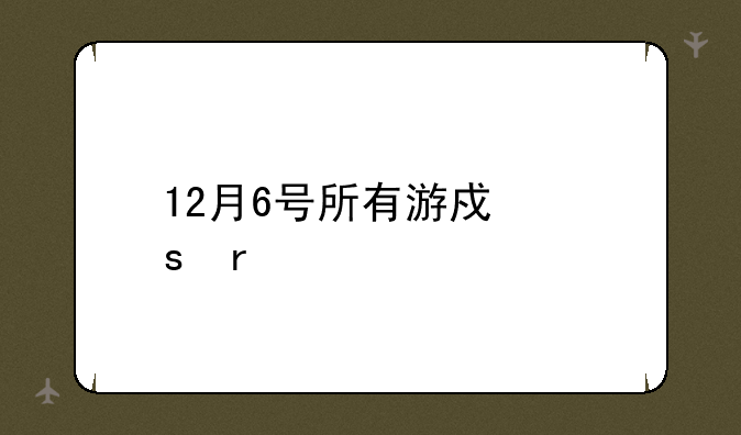 12月6号所有游戏停服