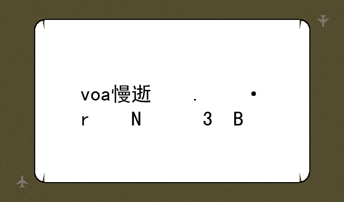 voa慢速英语在哪里听