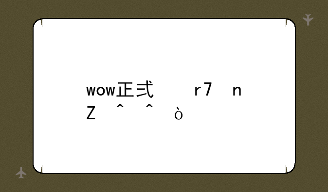 wow正式服更新时间？