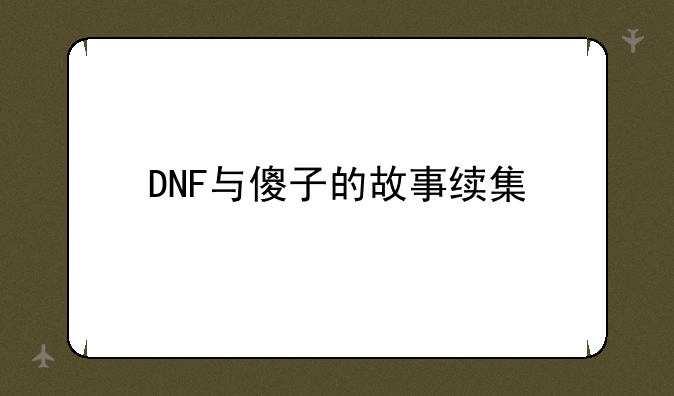DNF与傻子的故事续集