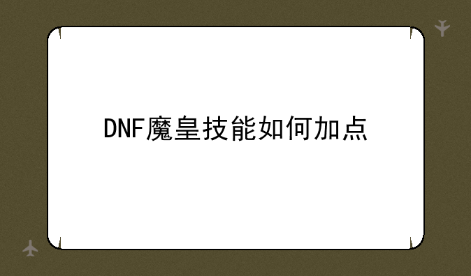 DNF魔皇技能如何加点