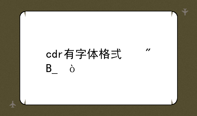 cdr有字体格式刷吗？