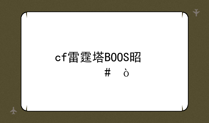 cf雷霆塔BOOS是什么？