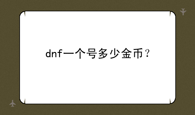 dnf一个号多少金币？