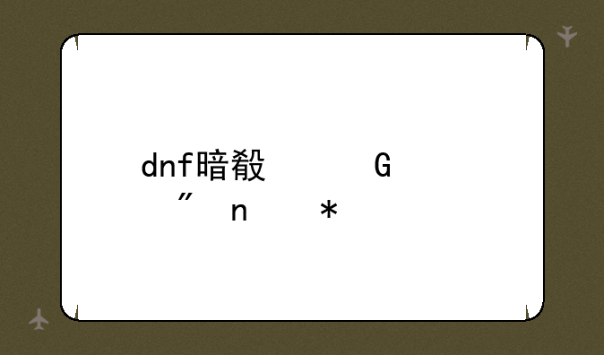 dnf暗殿骑士刷图加点