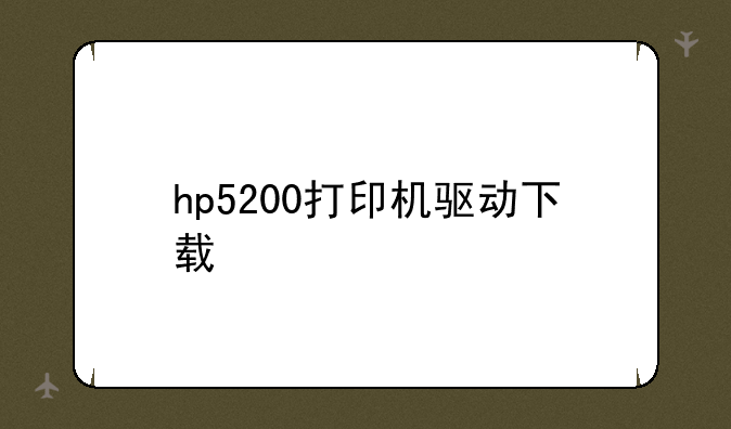 hp5200打印机驱动下载