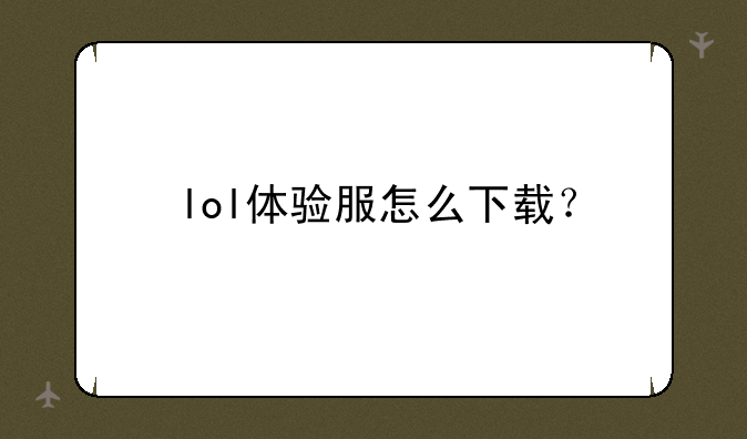 lol体验服怎么下载？