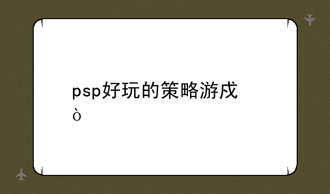 psp好玩的策略游戏？