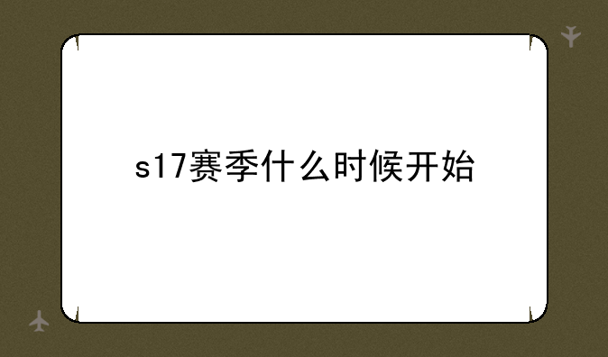 s17赛季什么时候开始