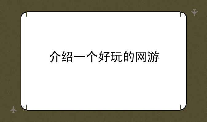 介绍一个好玩的网游