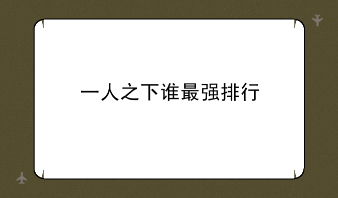 一人之下谁最强排行