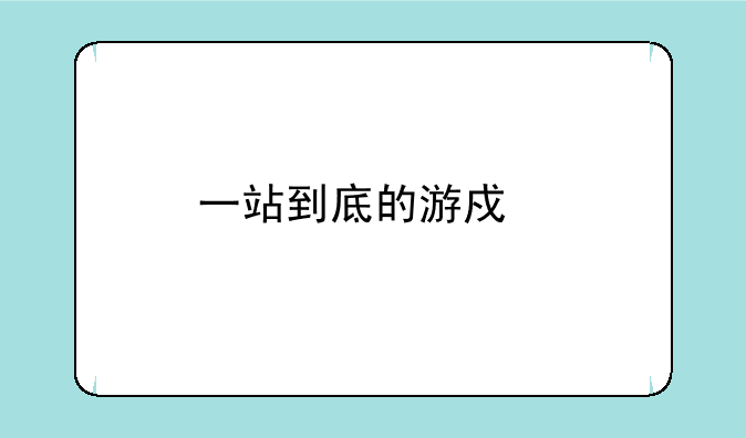 一站到底的游戏特色