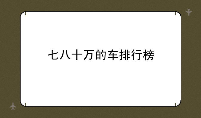 七八十万的车排行榜