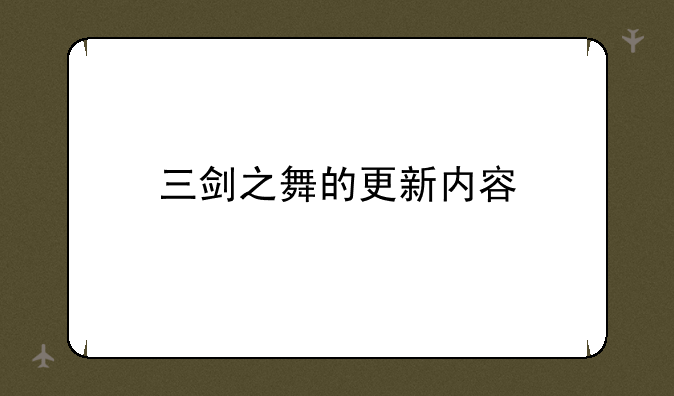 三剑之舞的更新内容