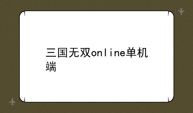 三国无双online单机端