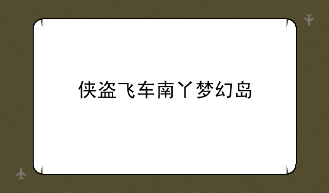 侠盗飞车南丫梦幻岛