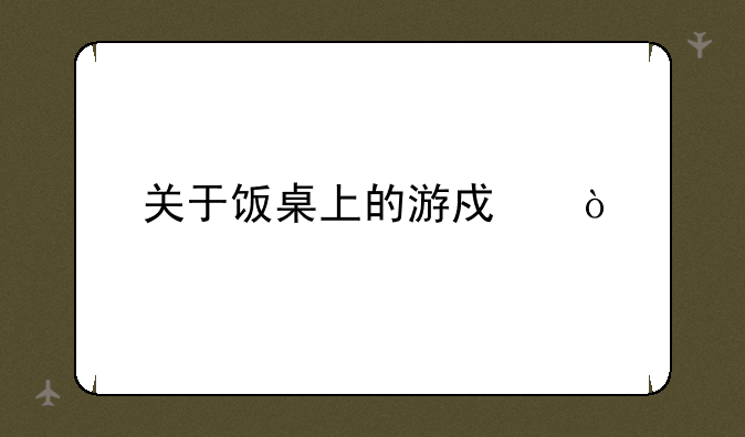 关于饭桌上的游戏？