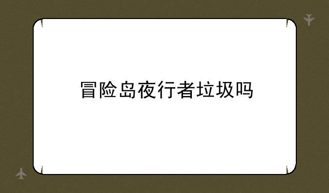 冒险岛夜行者垃圾吗