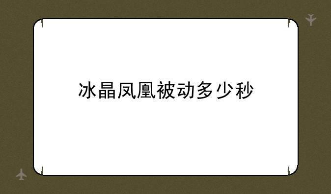 冰晶凤凰被动多少秒