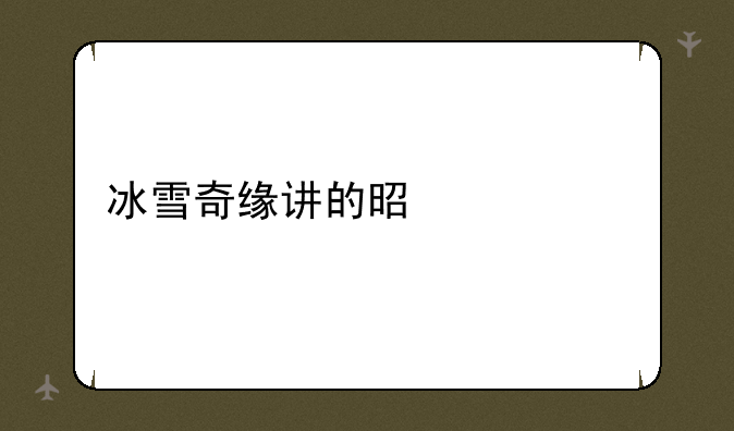 冰雪奇缘讲的是什么