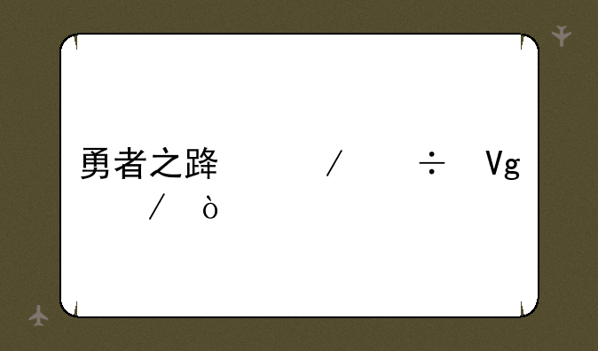 勇者之路下载教程？