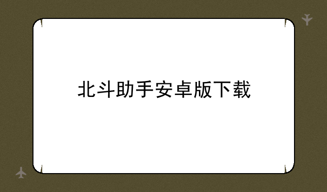 北斗助手安卓版下载